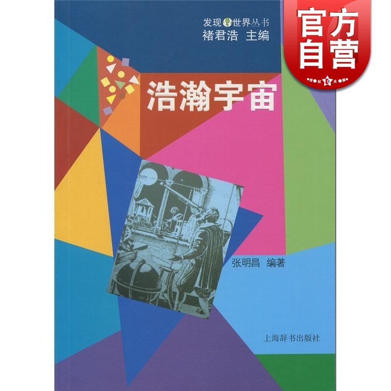 浩瀚宇宙 张明昌 编著 上海辞书出版社