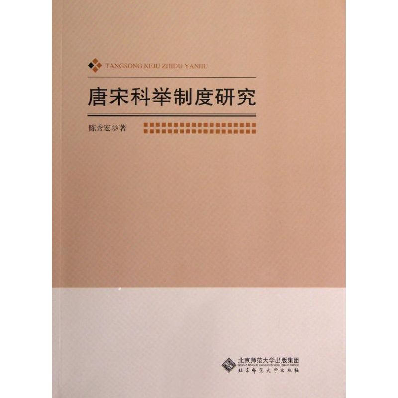 唐宋科举制度研究 陈秀宏 书籍