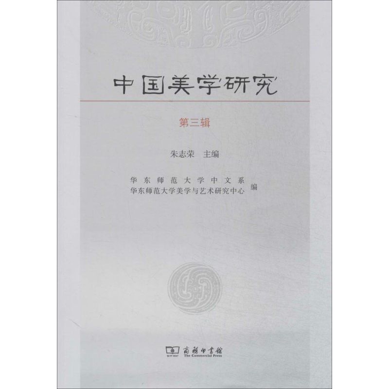 中国美学研究(3)
