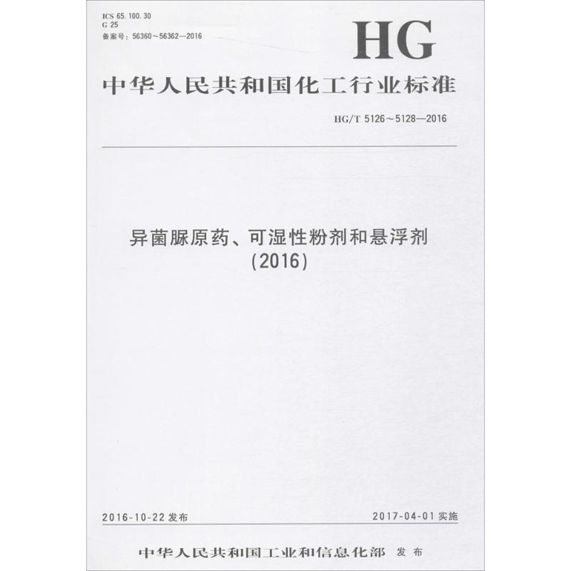 异菌脲原药、可湿性粉剂和悬浮剂(2016)