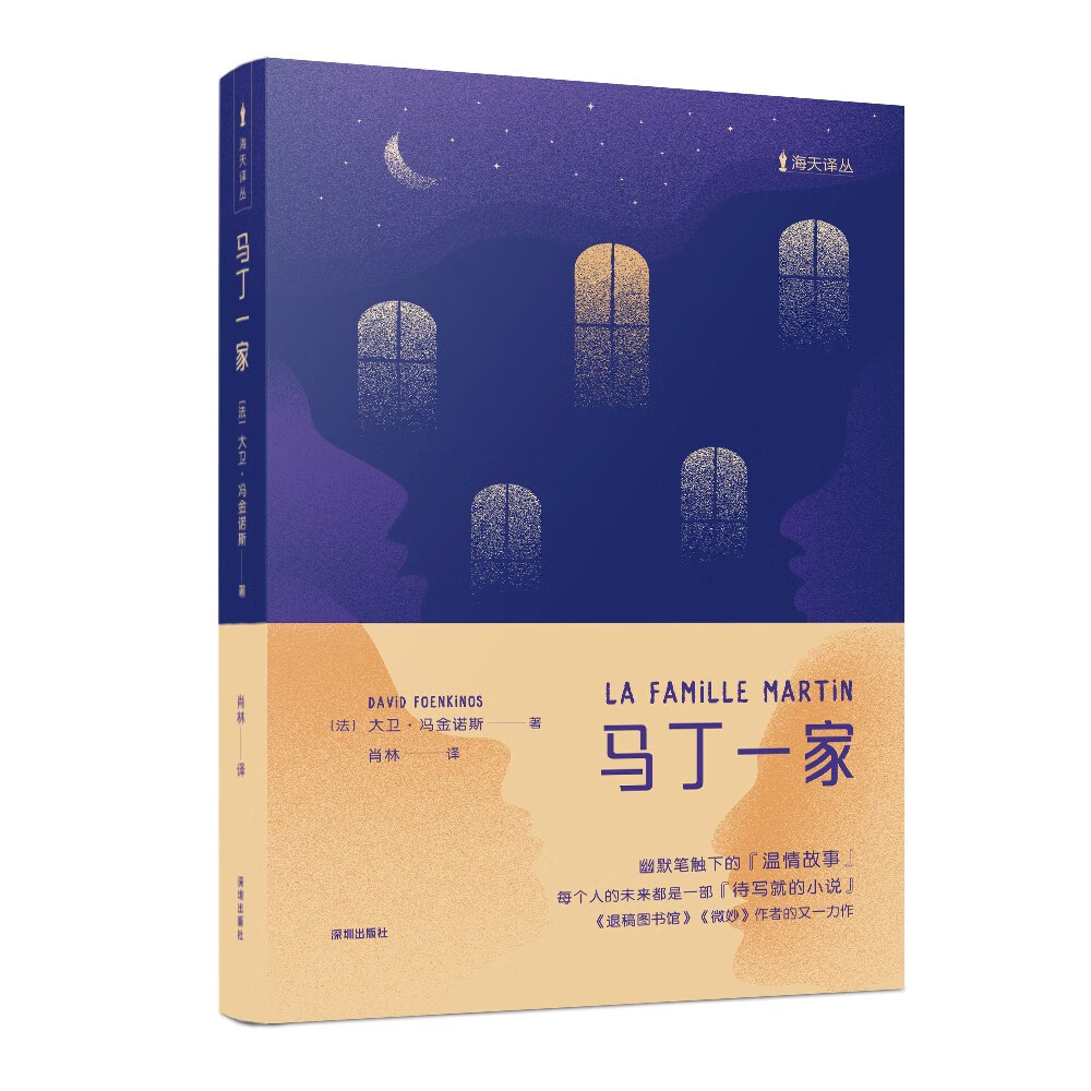 海天译丛:马丁一家