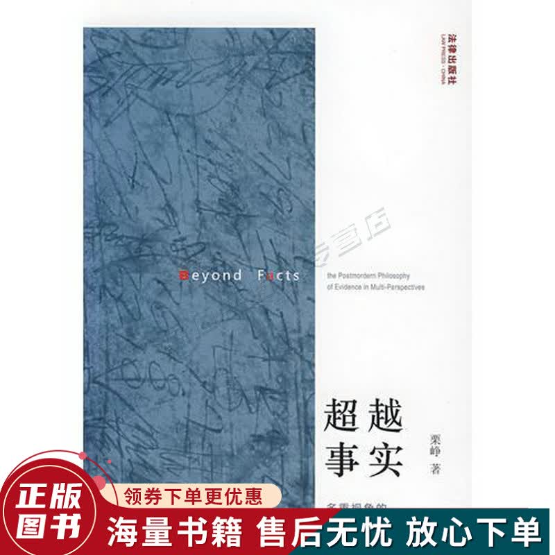 事实:多重视角的后现代证据哲学