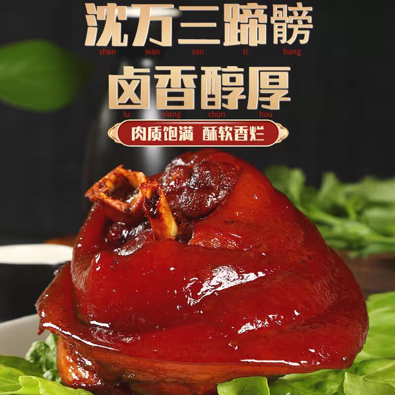 沈万三正宗苏州昆山特产酱猪肘子卤味蹄髈熟食年货送礼肉类猪蹄下酒菜 600g黄豆酱肘子蹄膀整只年夜饭