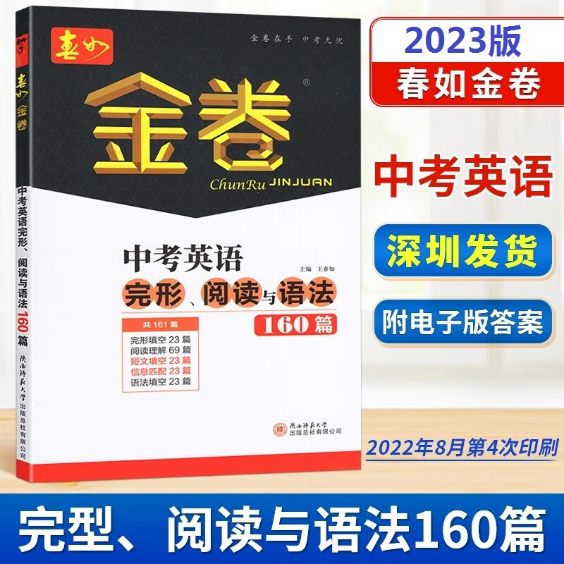 【科目多选】2023版深圳春如金卷中考总复习 中考英语完形阅读与语法160篇