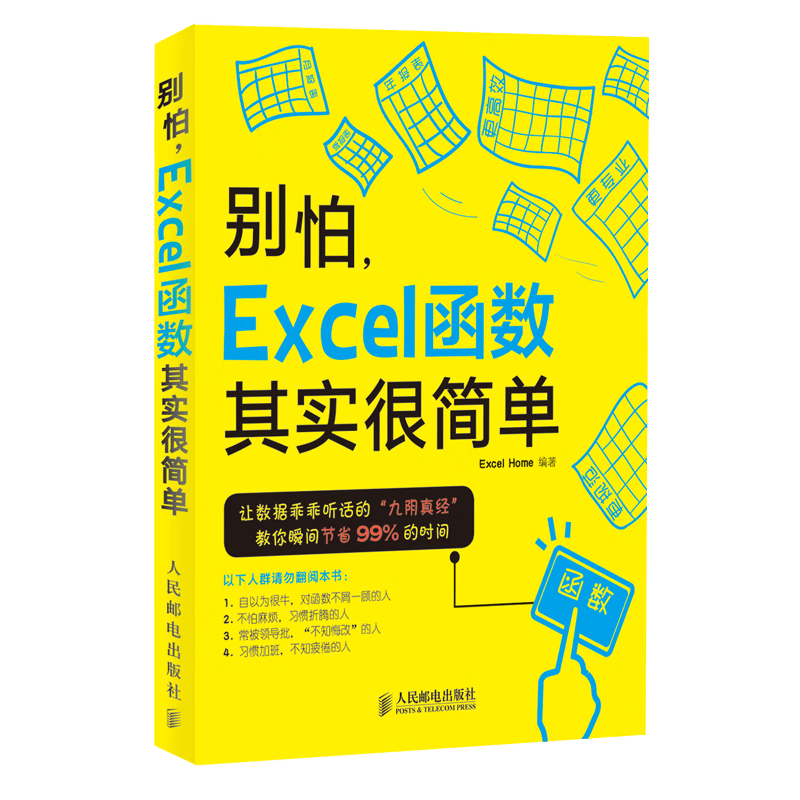 别怕 Excel 函数其实很简单（异步图书出品）