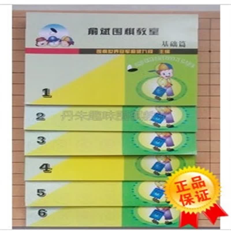 正版俞斌围棋教室基础篇（1-6册）送答案可单册购买余斌围棋 俞斌围棋第二册