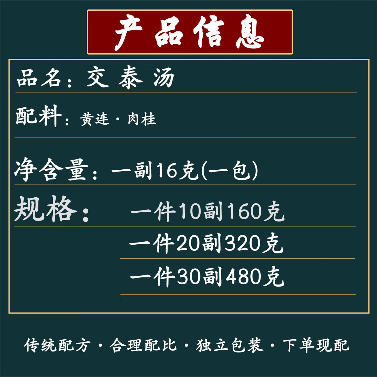 北京同仁堂交泰汤 黄连10副肉桂6克原材煮水泡水汤茶包一件10副下单现