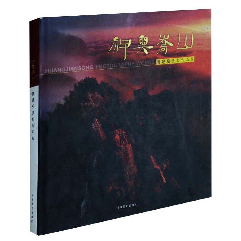神奥嵩山(黄建松摄影作品集)