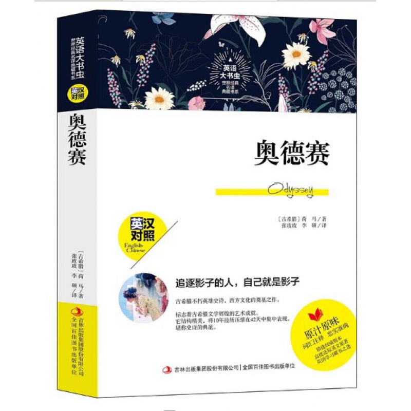 正版 世界经典名译典藏书系：奥德赛 英汉对照 荷马著 词汇注释 英文原著 英语学习课外阅读书籍