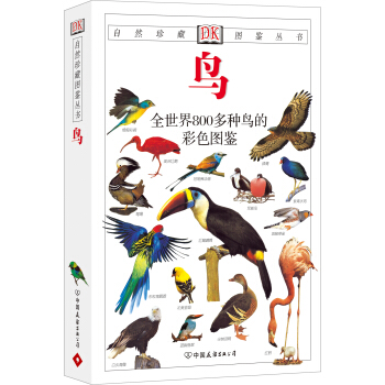 自然珍藏图鉴丛书:鸟【正版图书】