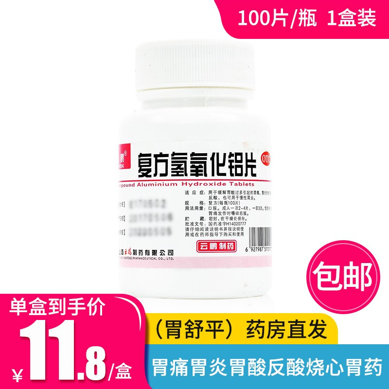 云鹏 复方氢氧化铝片(胃舒平)100片 胃痛胃炎胃酸反酸烧心胃药