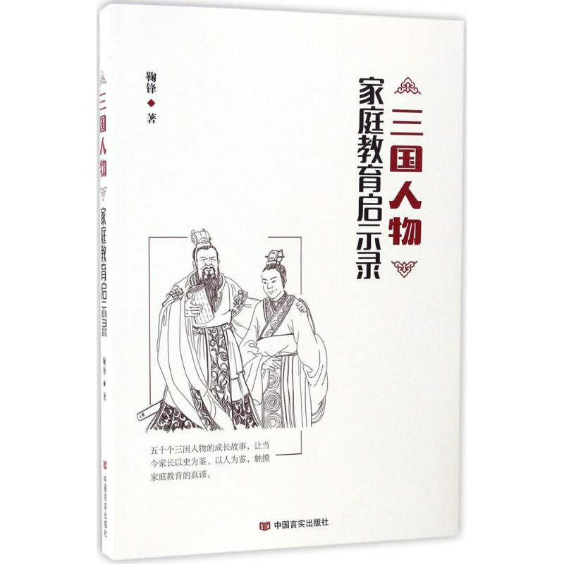 三国人物家庭教育启示录