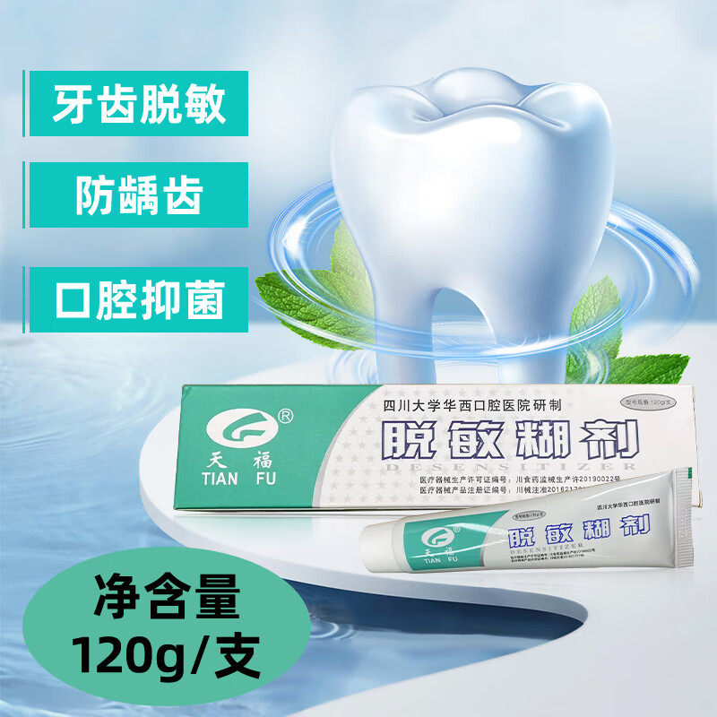 天福脱敏糊剂牙膏四川华西120克 天福脱敏糊剂四川华西口腔牙齿敏感