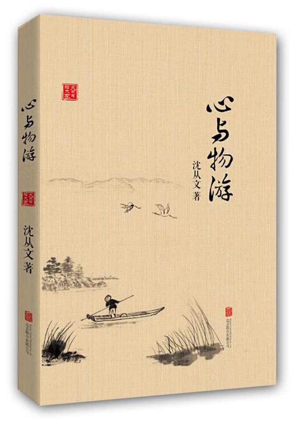 心与物游(新版)