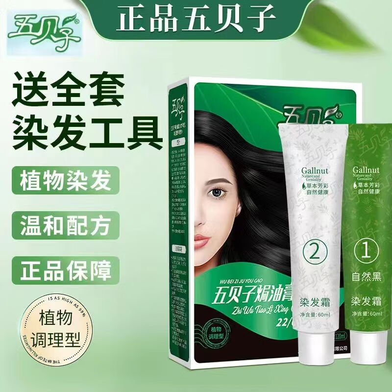 五貝子植物生態(tài)無過敏護(hù)發(fā)染發(fā)霜蓋白發(fā)劑植物抗防過敏染發(fā)膏家庭裝 自然黑 120ml  默認(rèn)