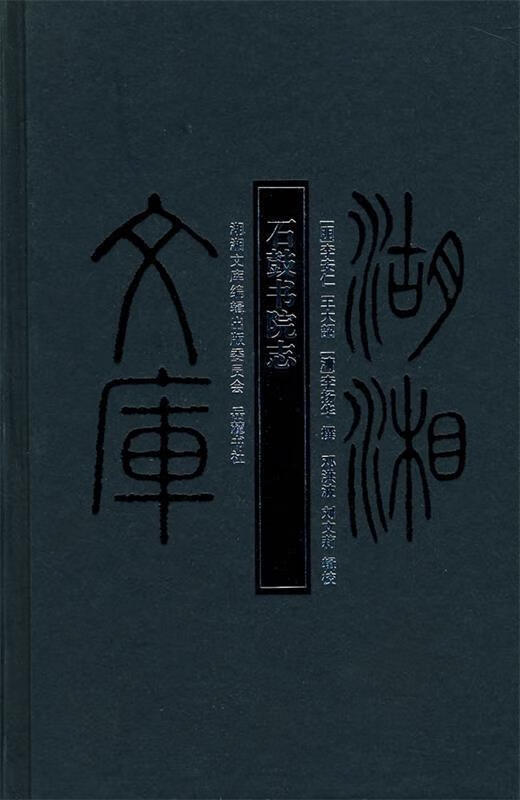 湖湘文库--石鼓书院志