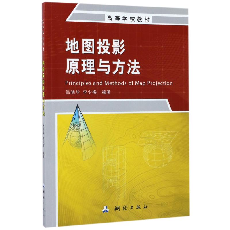 地图投影原理与方法 吕晓华,李少梅 书籍