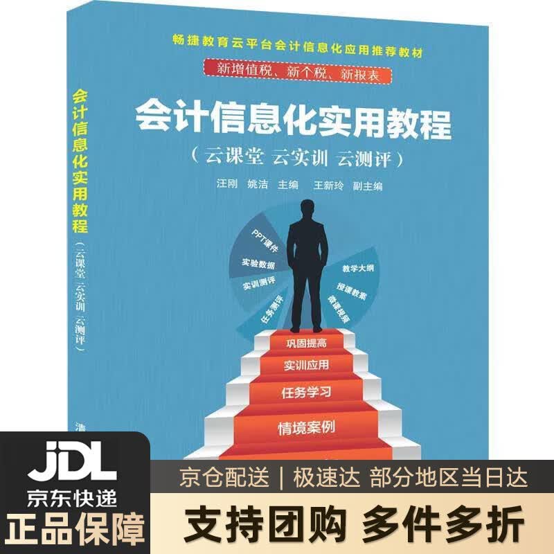 【新华书店 送货上门】会计信息化实用教程（云课堂 云实训 云测评） 正版图书