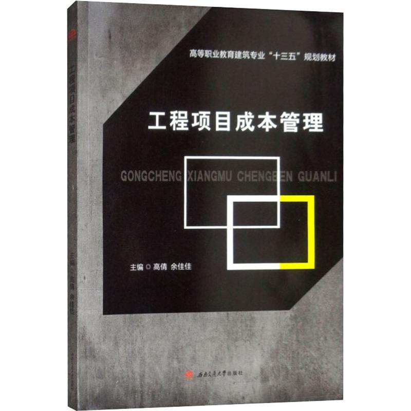 工程项目成本管理