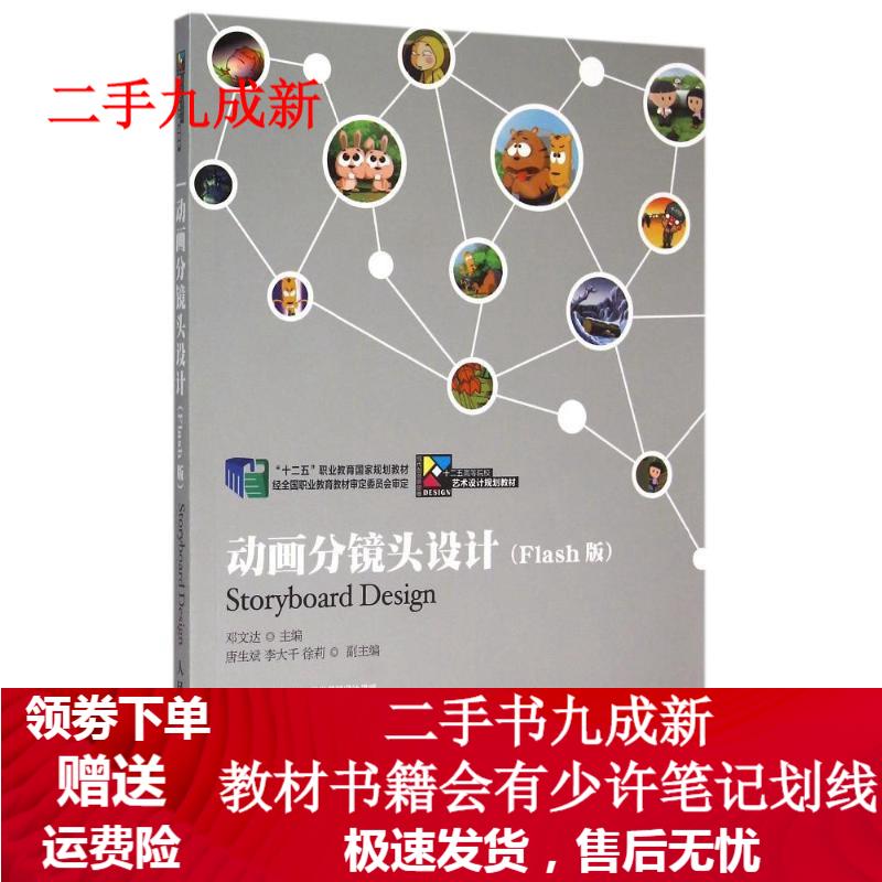动画分镜头设计 邓文达 9787115360618 人民邮电出版社