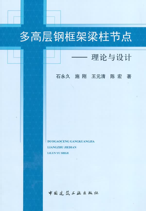 多高层钢框架梁柱节点【正版图书】