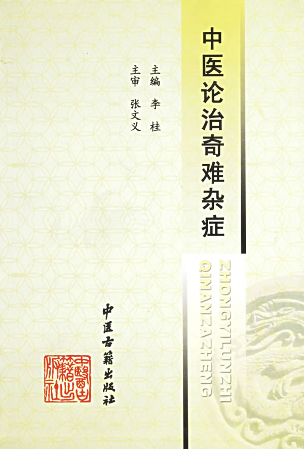 中医论治奇难杂症 李桂【正版书】