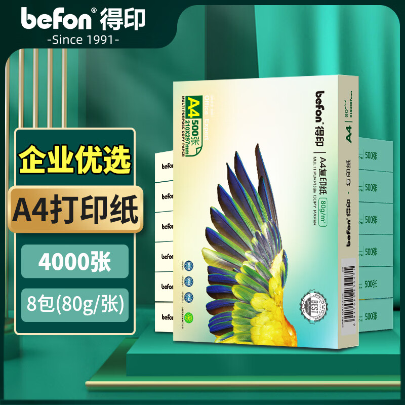 得印加厚款A4打印纸 80g500张*8包 复印纸 多功能双面打印办公用纸 企业优选（4000张）
