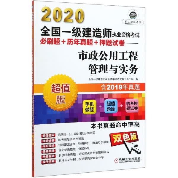 市政公用工程管理与实务(超值版双色版)/2020全国一级建造师执业资格考试必刷题+历年真