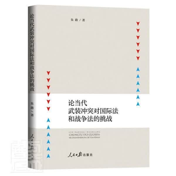 论当代武装冲突对国际法和战争法的挑战朱路人民社9787511565747 法律书籍使用感如何?