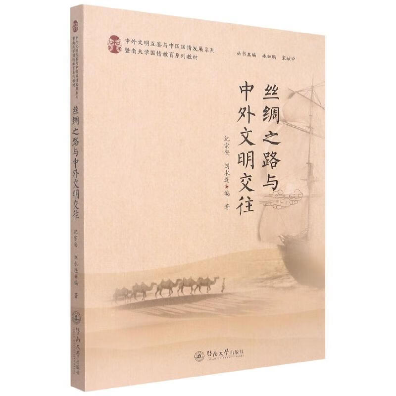 丝绸之路与中外文明交往纪宗安暨南大学出版社9787566834539 历史书籍