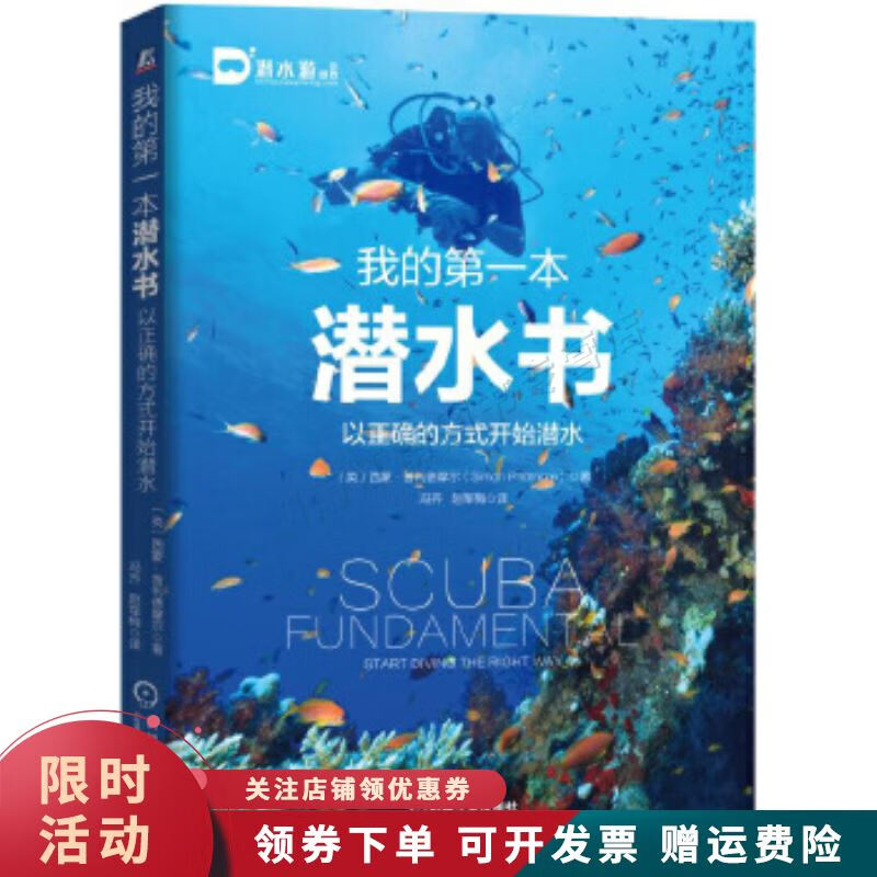 我的本潜水书:以正确的方式开始潜水【上新】
