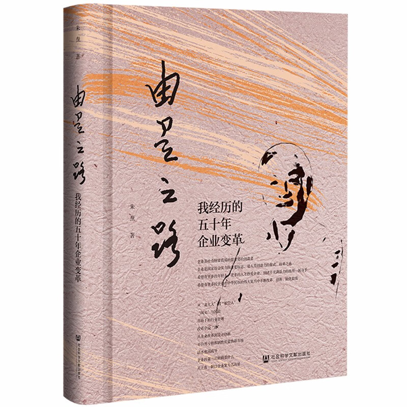 由是之路：我经历的五十年企业变革