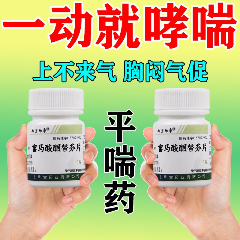 变异性哮喘呼吸困难上不来气憋气咳嗽气喘一动就喘平喘药富马酸酮替芬