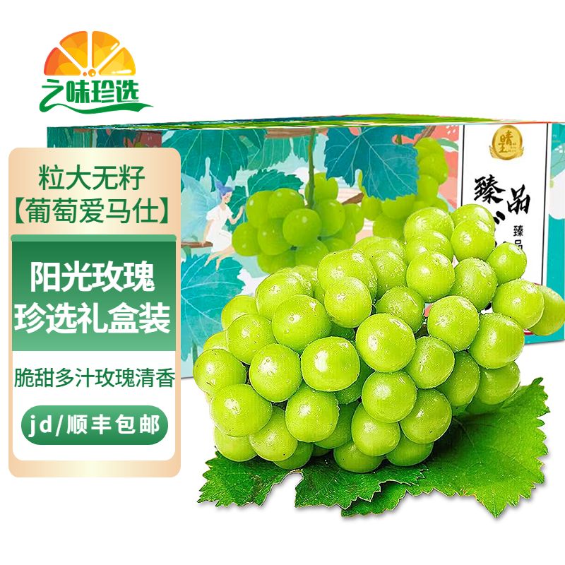 之味珍选阳光玫瑰葡萄 4.5斤甄选 礼盒装 晴王香印青提新鲜当季水果礼盒怎么样,好用不?