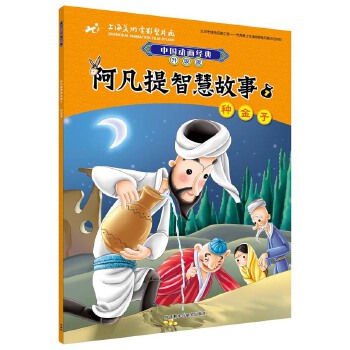 阿凡提幽默故事7种金子 上海美术电影制片厂【正版】