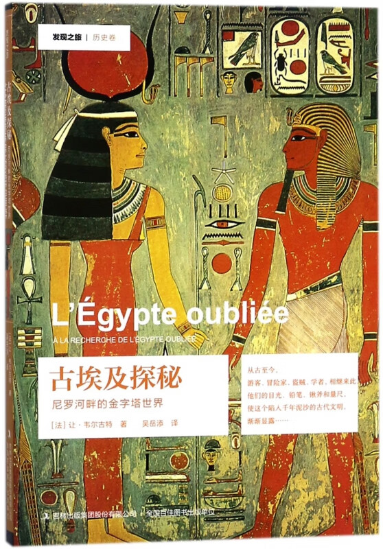 古埃及探秘(尼罗河畔的金字塔世界)/发现之旅