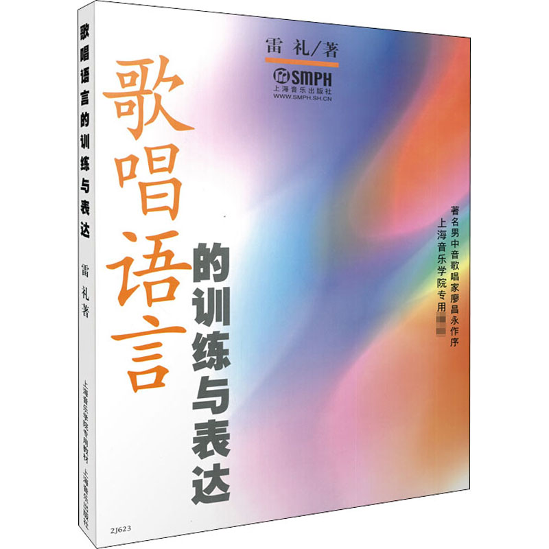 歌唱语言的训练与表达 雷礼 书籍