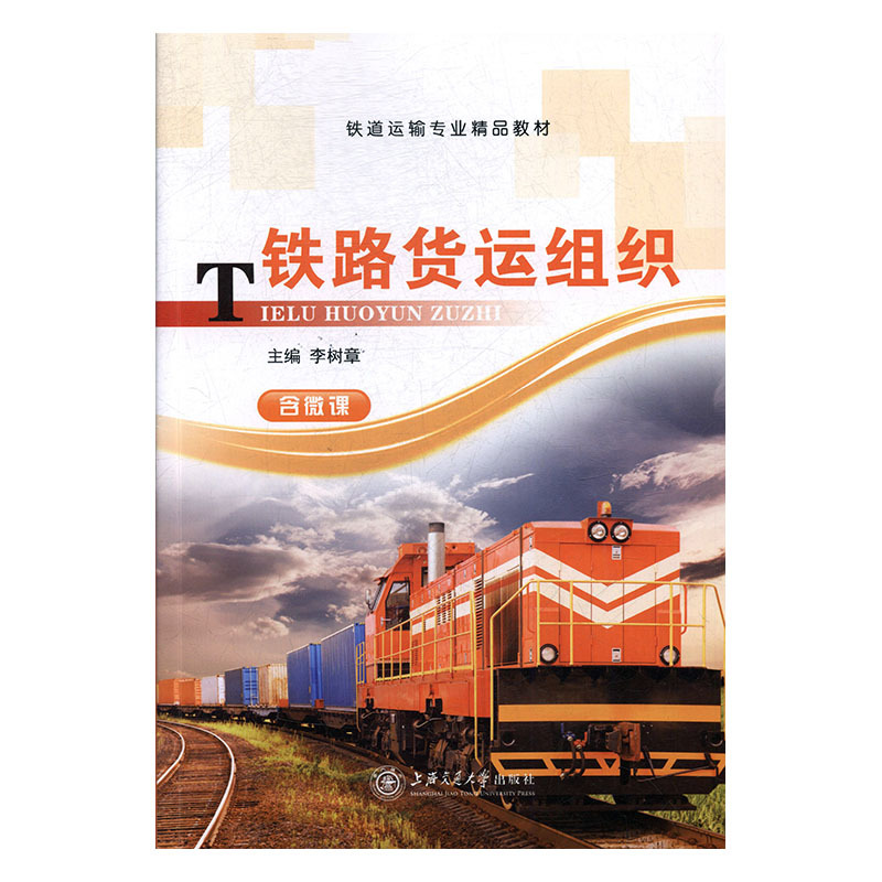铁路货运组织 上海交通大学出版社 9787313177193 李树章