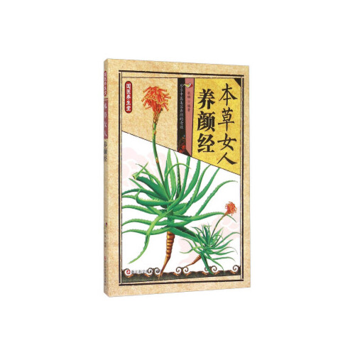 本草女人养颜经