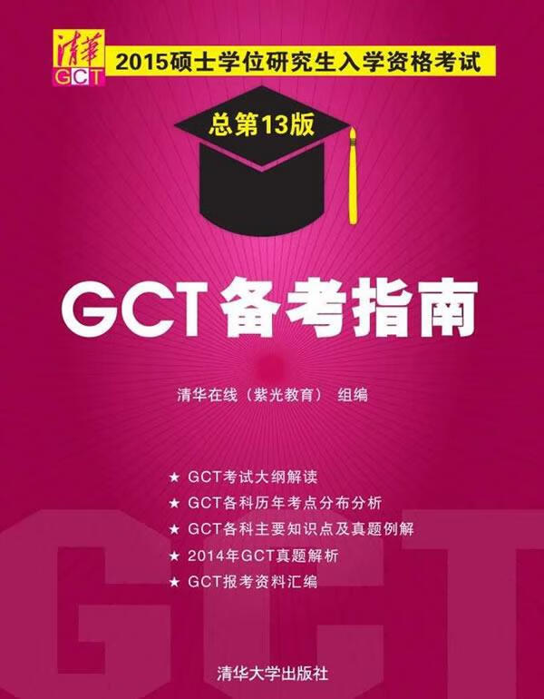 【正版现货】GCT备考指南