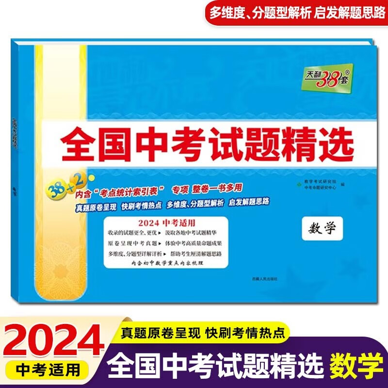 2024版天利38套新课标全国中考试题精选38+2中考真题试卷总复习历年真题卷模拟试卷 数学