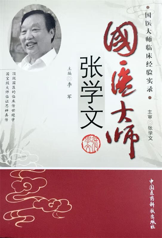 【新华书店 正版图书】国医大师临床经验实录:国医大师张学文李军主编