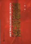 正版现货选择宪法 王磊 北京大学出版社 9787301065907