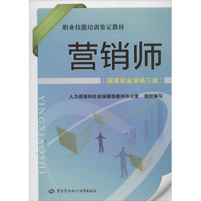 营销师 国家职业资格3级