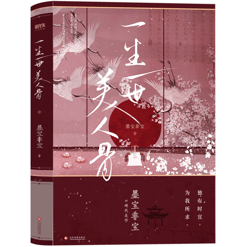 一生一世美人骨墨宝非宝著十二年故人戏蜜汁炖鱿鱼同作者无论富贵,与