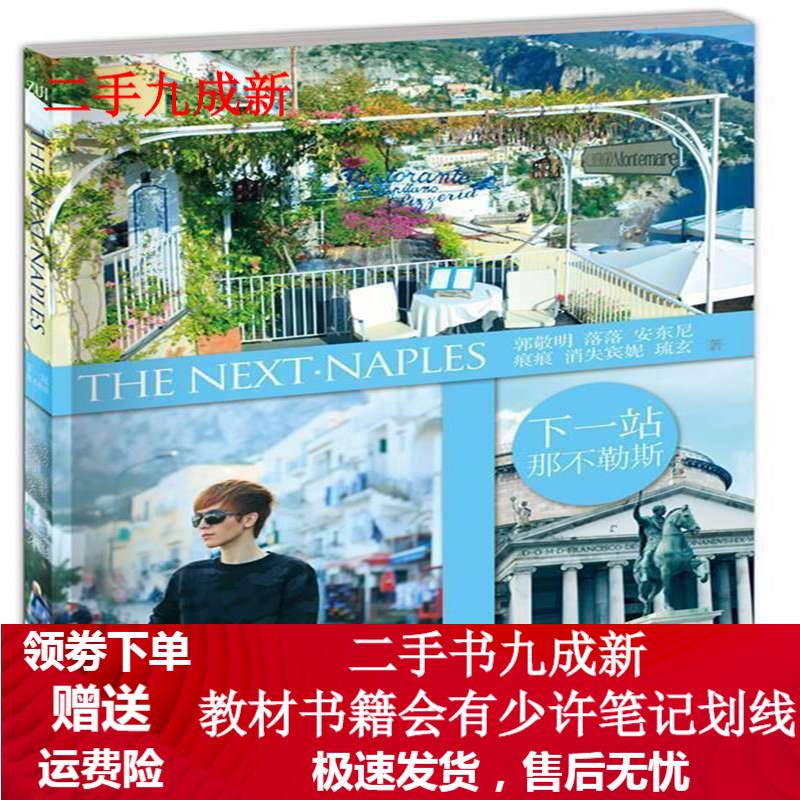 下一站·那不勒斯 郭敬明 9787535453143 长江文艺出版社
