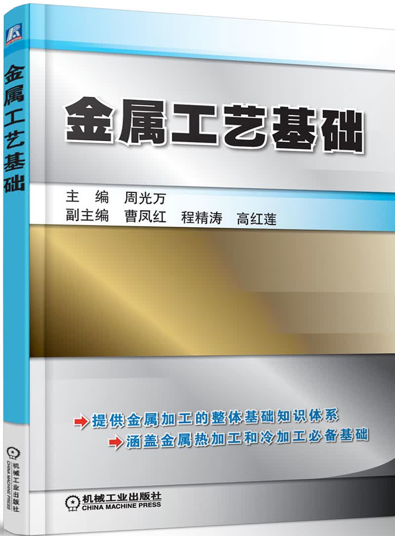 金属工艺基础