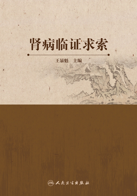 肾病临证求索 王暴魁