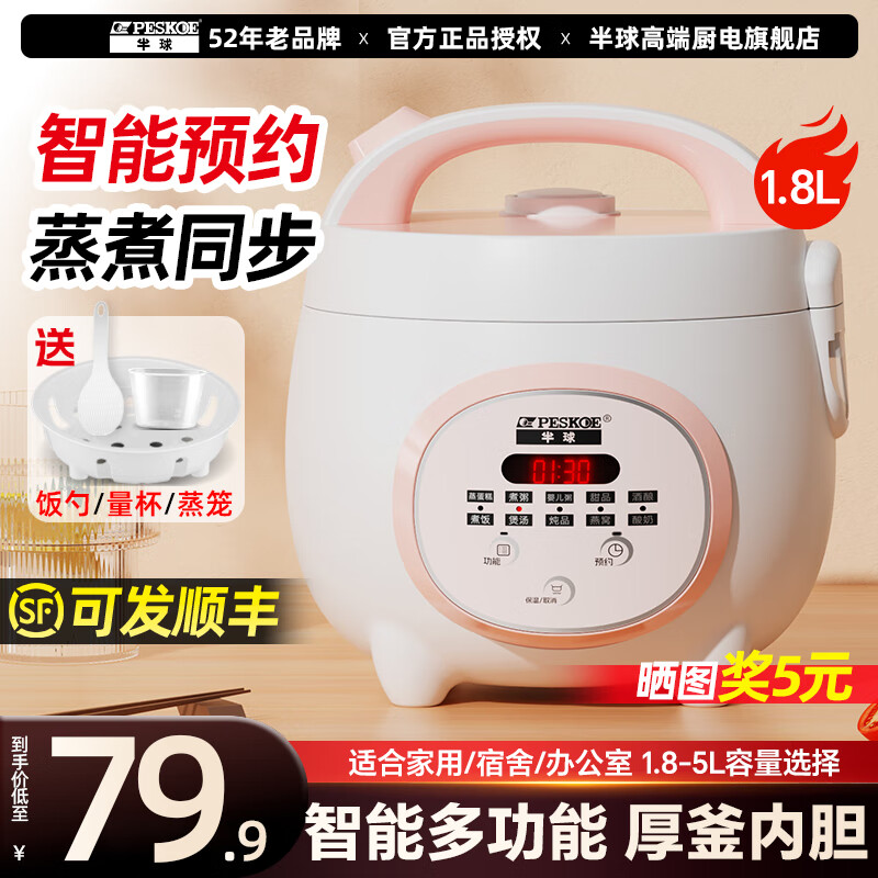 半球（PESKOE）小型迷你电饭煲家用1-2-3人智能多功能电饭锅可预约 老式不粘内胆饭锅3-4-5-8个人煲汤蒸饭煮粥 智能款丨 1.8L 厚釜内胆丨1-2人