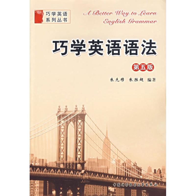 巧学英语语法(第5版)(新版)